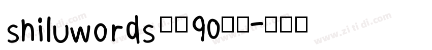 shiluwords 线圆90粗体字体转换